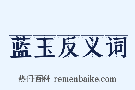 蓝玉反义词是什么意思的图片